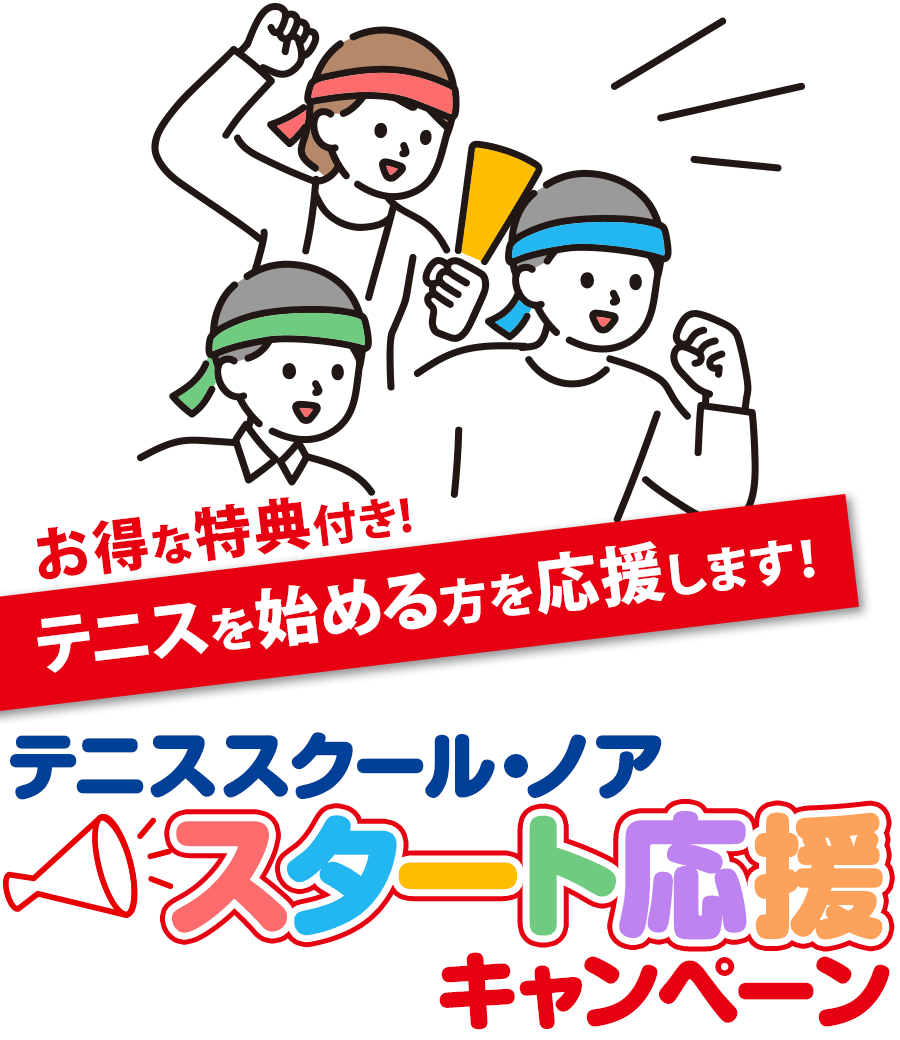 テニススクール・ノア大阪横堤校 スタート応援キャンペーン