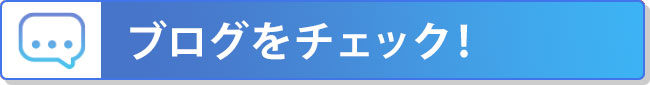ブログをチェック！