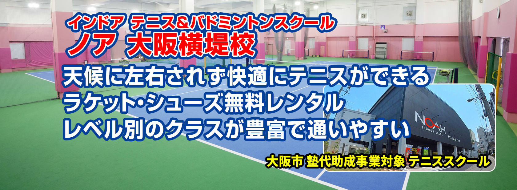 テニススクール・ノア 大阪横堤校（大阪府）