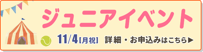 ジュニアイベント