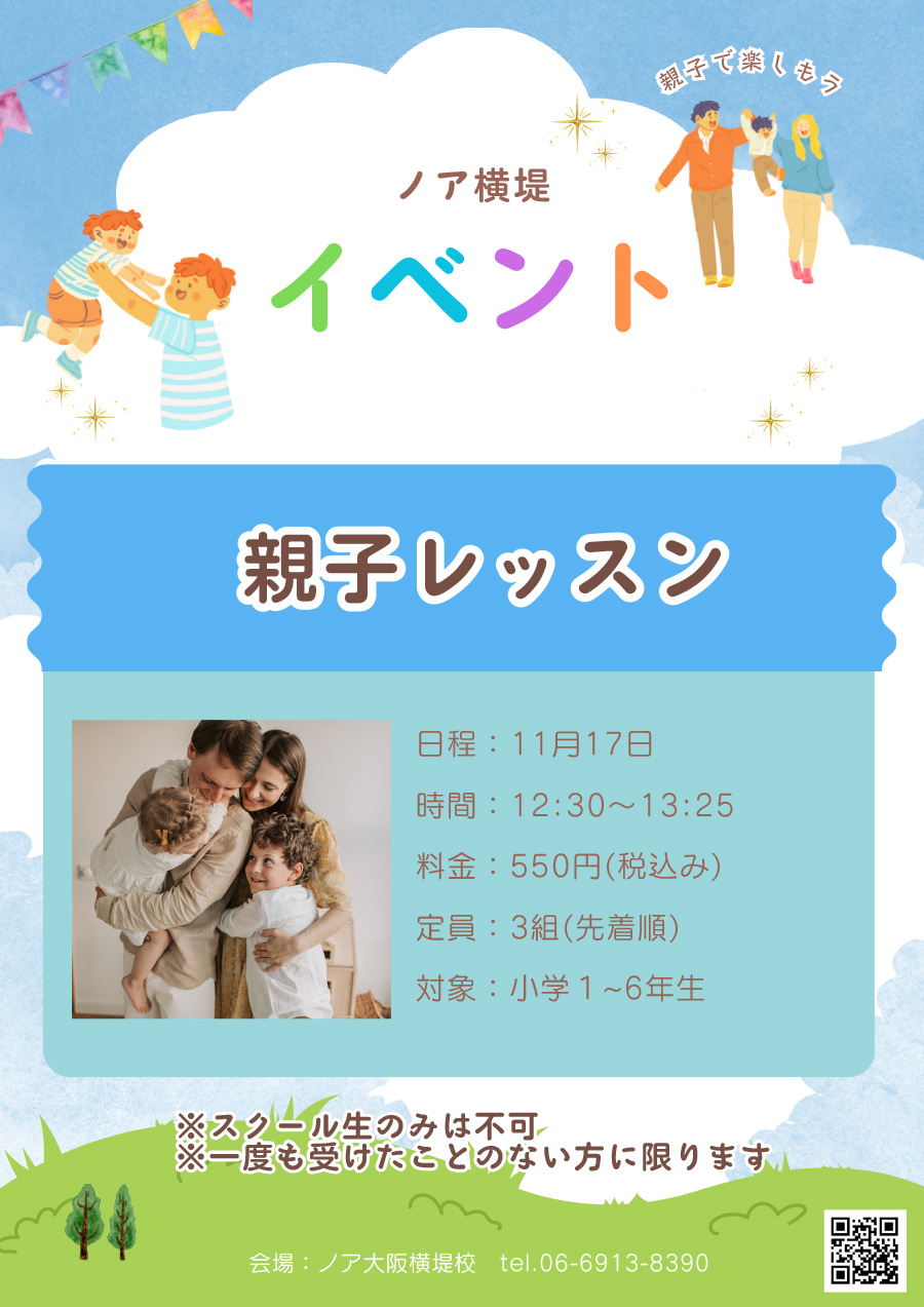 11/17(日) 親子レッスン