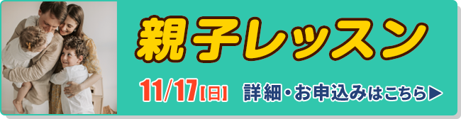 11/17(日) 親子レッスン