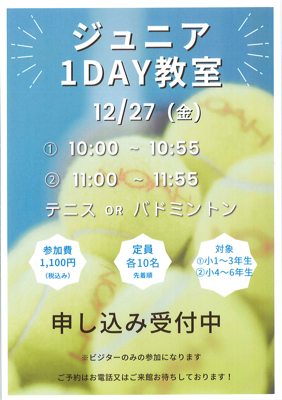 12/27(金)テニス＆バドミントン ジュニア1DAY教室