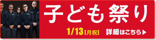 1/13 子ども祭り