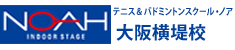 テニス＆バドミントンスクール・ノア 大阪横堤校（大阪府大阪市鶴見区）