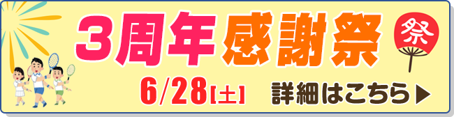 3周年感謝祭