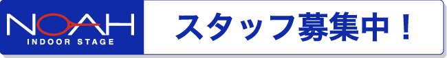スタッフ募集中！