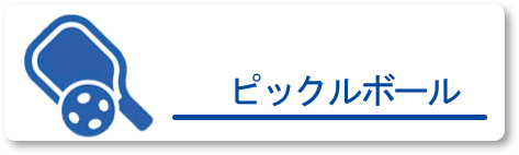 ピックルボール