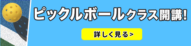 ピックルボールクラス開講！
