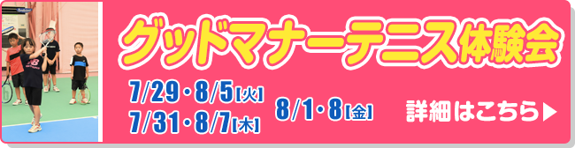 グッドマナーテニス体験会