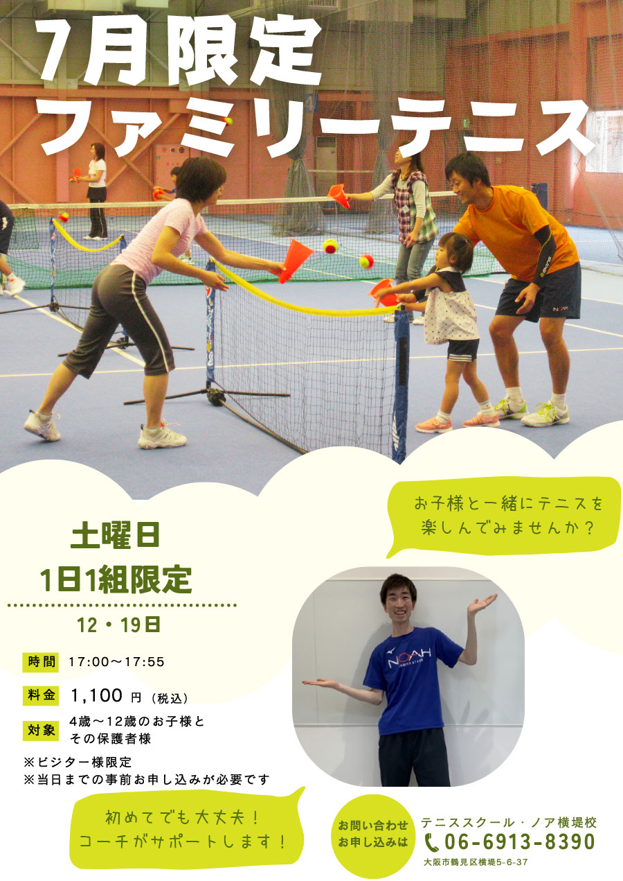 【7月限定】ファミリーテニス