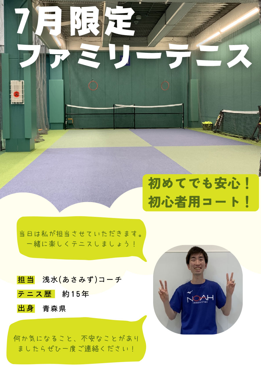 【7月限定】ファミリーテニス