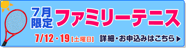 【7月限定】ファミリーテニス