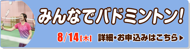 みんなでバドミントン！