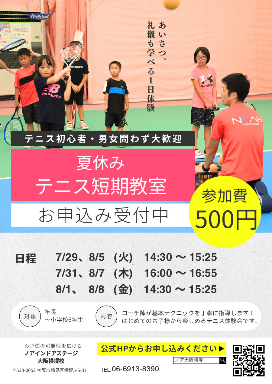 夏休みテニス短期教室
