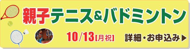 親子テニス＆バドミントン