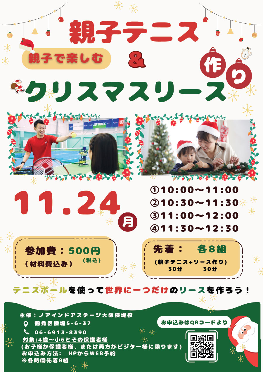 親子テニス＆クリスマスリース作り