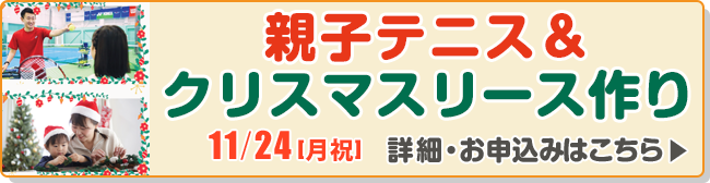 親子テニス＆クリスマスリース作り