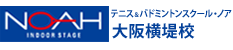 テニス&バドミントンスクール・ノア 大阪横堤校(大阪府大阪市鶴見区)
