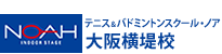 テニス＆バドミントンスクール・ノア 大阪横堤校（大阪府大阪市鶴見区）