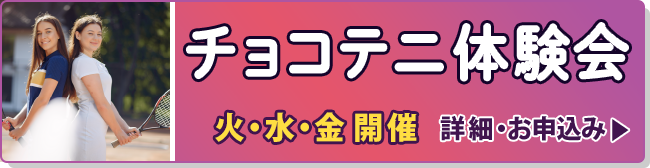 チョコテニ体験会