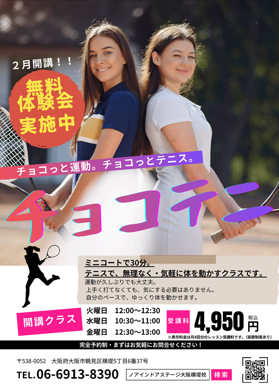 チョコテニ体験会