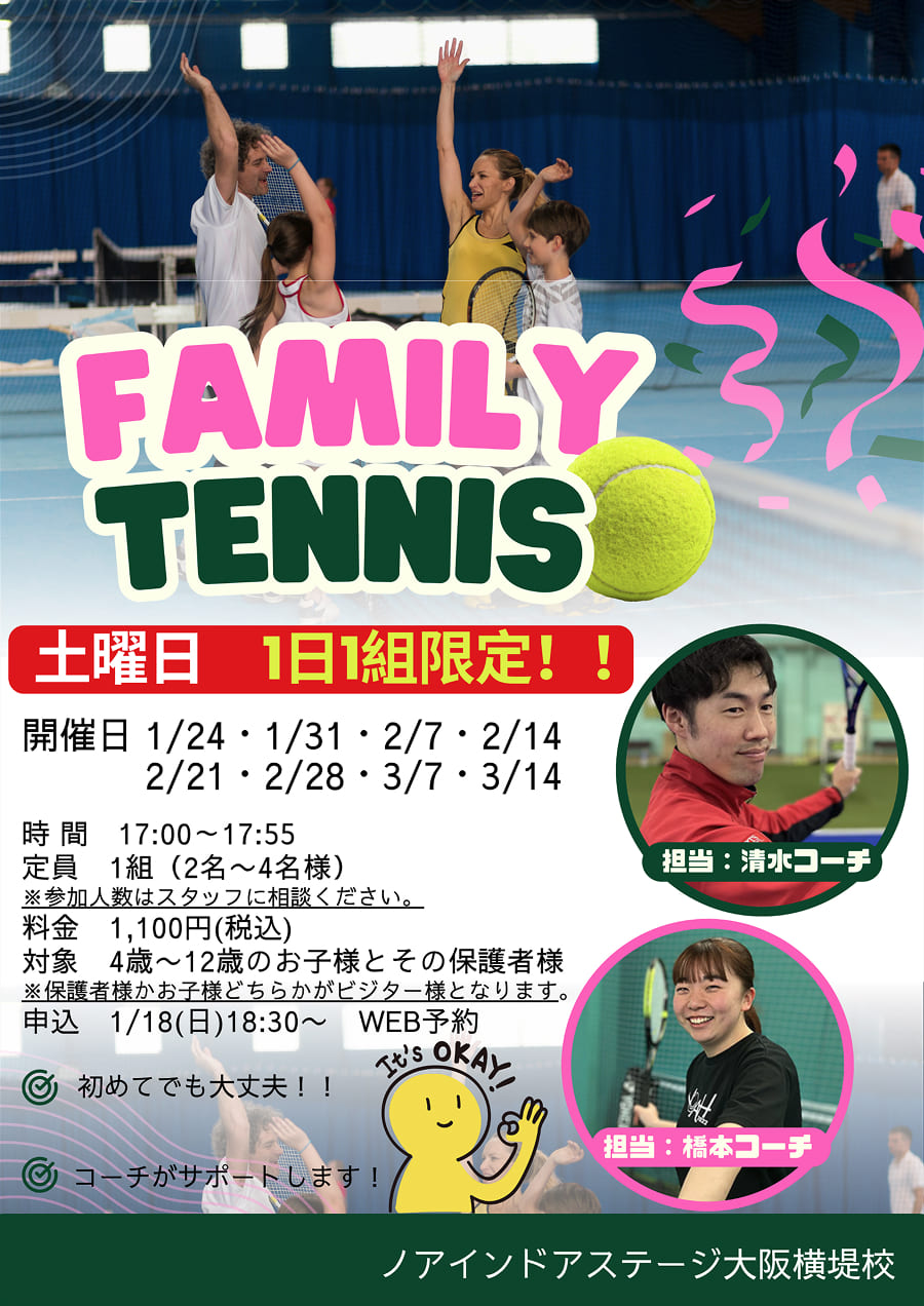 【1日1組限定！】ファミリーテニス