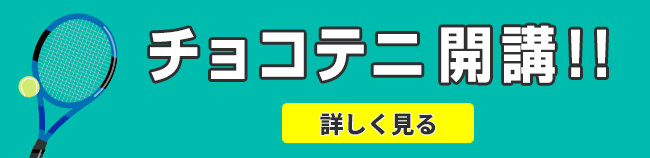 チョコテニ開講！！