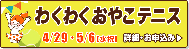 わくわくおやこテニス