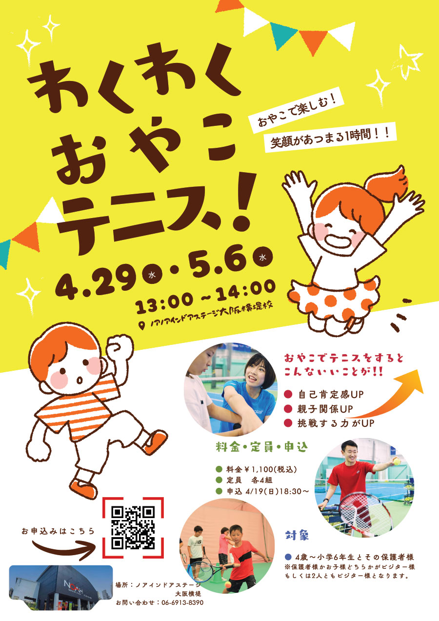 わくわくおやこテニス