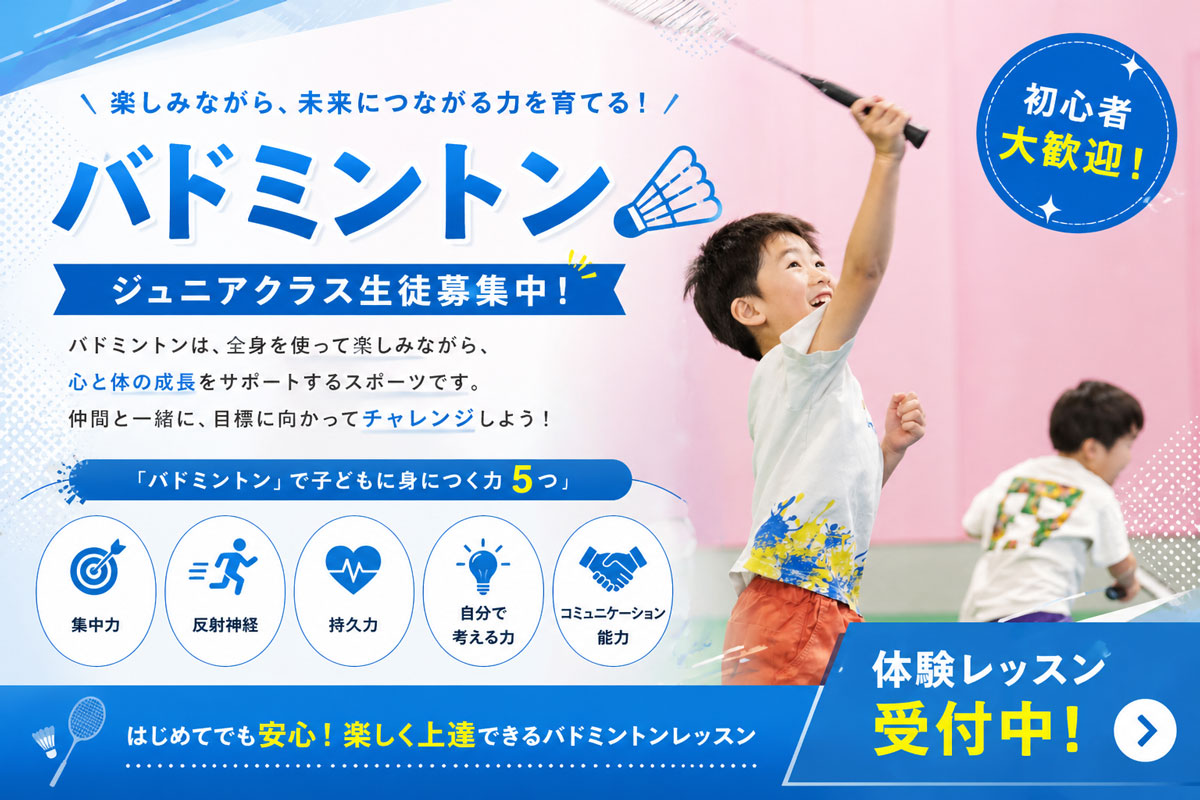 バトミントンクラス