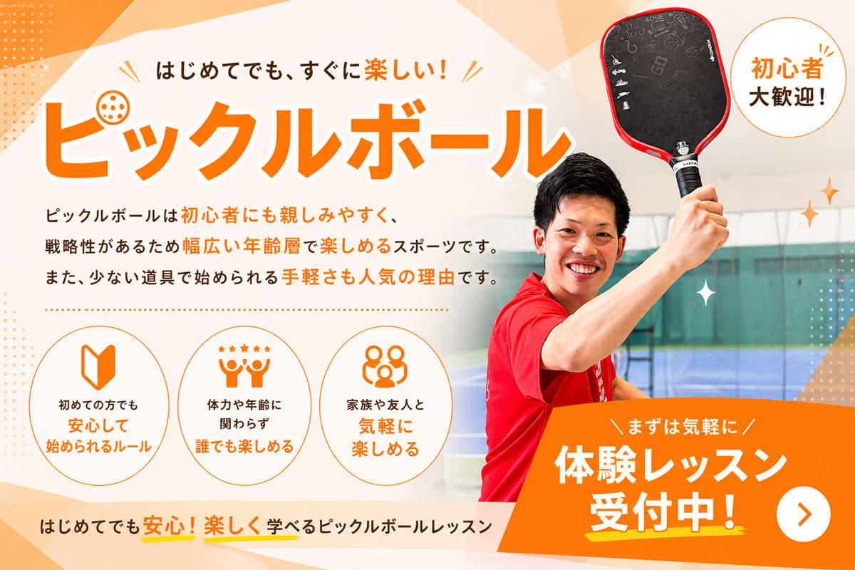 ピックルボールクラス