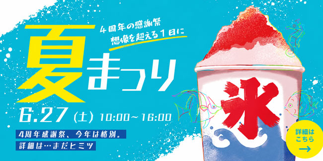 6/27(土) 夏まつり