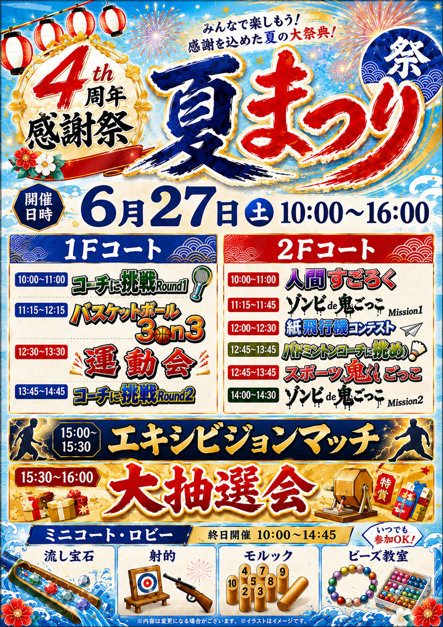 夏祭りスケジュール