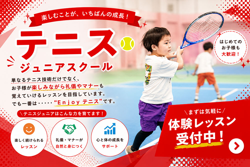 テニス ジュニアクラス