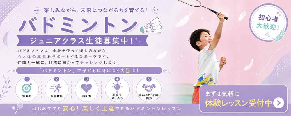 バトミントンクラス