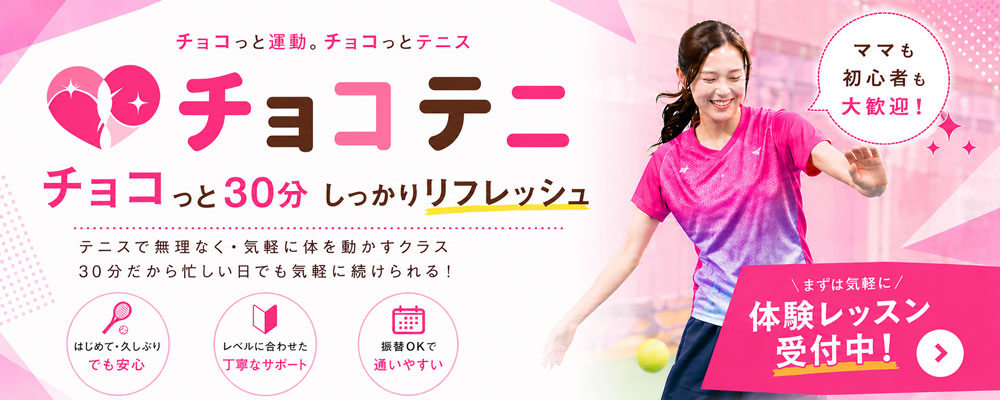チョコテニ開講