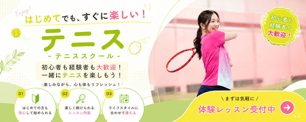 テニス 一般クラス