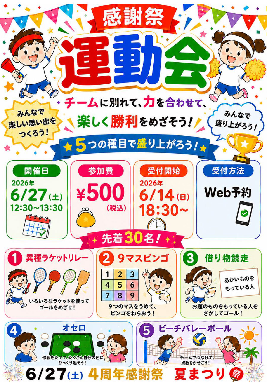 4周年感謝祭 運動会