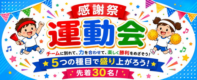 4周年感謝祭 運動会