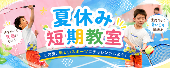 2026年 夏休み短期教室