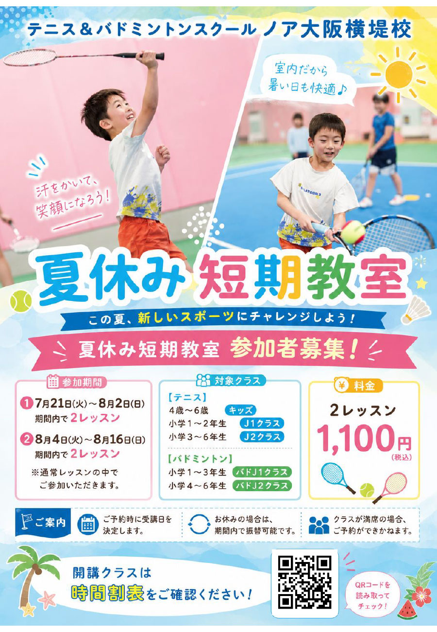 2026年 夏休み短期教室