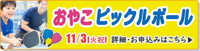 おやこピックルボール